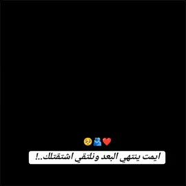#CapCut شتقتلك_ياحبيب_الروح🥺❤️‍🩹 #مختلفه_عن_الجميع🦋😌 