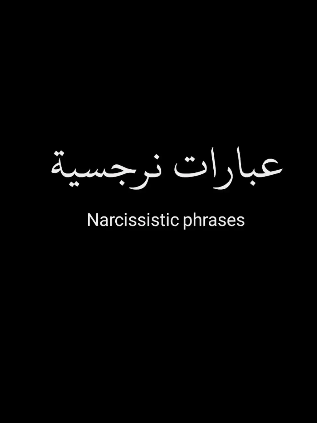 عبارات نرجسية 🖤🥀 #عبارات_جميلة_وقويه😉🖤 #fypage #اقتبساتي🖤 #fypシ゚viral #ترندات_تيك_توك #عبارات_حزينه💔 #عبارات_حزينه💔 #اقتباسات_جميله #tiktok #🥀🥀🥀🥀🥀🥀🥀🥀🥀🥀🥀🥀🥀🥀🥀 #عبارات_نرجسيه #oops_alhamdulelah 