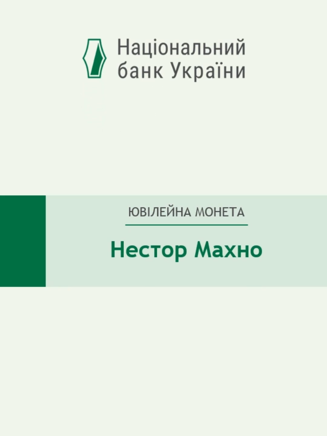 Ювілейна монета «Нестор Махно». 2 гривні 2013 р. #coin #history #нбу #нмт #монети
