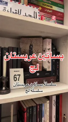 @سُلافة || 52  #اسامة_المسلم#روايات #كتب #بساتين_عربستان #صخب_الخسيف #دجن #خوف #عصبة_الجثث #فردان #fyp #اكسبلورexplore #مالي_خلق_احط_هاشتاقات #الشعب_الصيني_ماله_حل😂 #BookTok #booktoker #بدون_موسيقى 