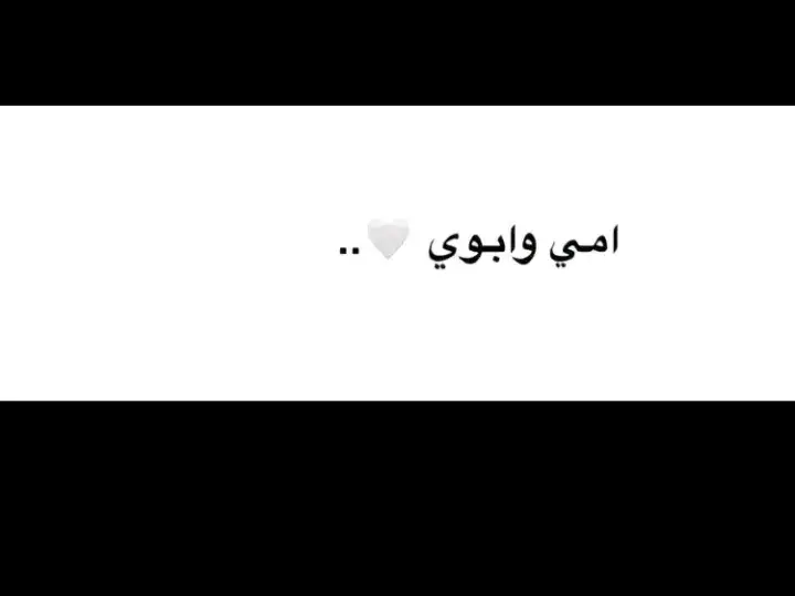 #امي #ابوي #ربي_يحفضكم  #اجمل_عبارة_لح_ثبتها  #تصميم_فيديوهات🎶🎤🎬  #دول_الخليج_العربي  #هاشتاقات_تيك_توك_العرب 