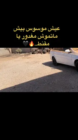 #ال_قفل_القطعاني🔥⚜️ #شفوري💸🔥 #طبارقه🔱❤️ #قطعاني_يادوله✌🔥 #شعب_الصيني_ماله_حل😂😂 #مصرته_الصمود🔥❤✌ #فيرنا_ولا_رزق_غيرنا #بيضاء #بنغازي #بنغازي #ليبيا #سوسة #مرسيدس 