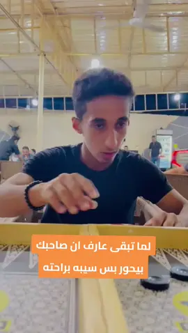 لما تبقى عارف ان صاحبك بيحور بس سيبه براحته