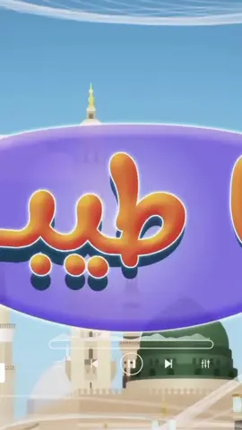 يا طيبة يا دواء العيانة أغاني اطفال بيبي اناشيد  #اطفال #كراميش #اسرتنا_تي_في #اناشيد #اغاني_اطفال_الحضانه #اغاني_اطفال_متنوعة #اغاني_اطفال_خليجية #kidsactivities #بيبي #بيبي👼🏻💙 @kids tv @kids tv @kids tv 