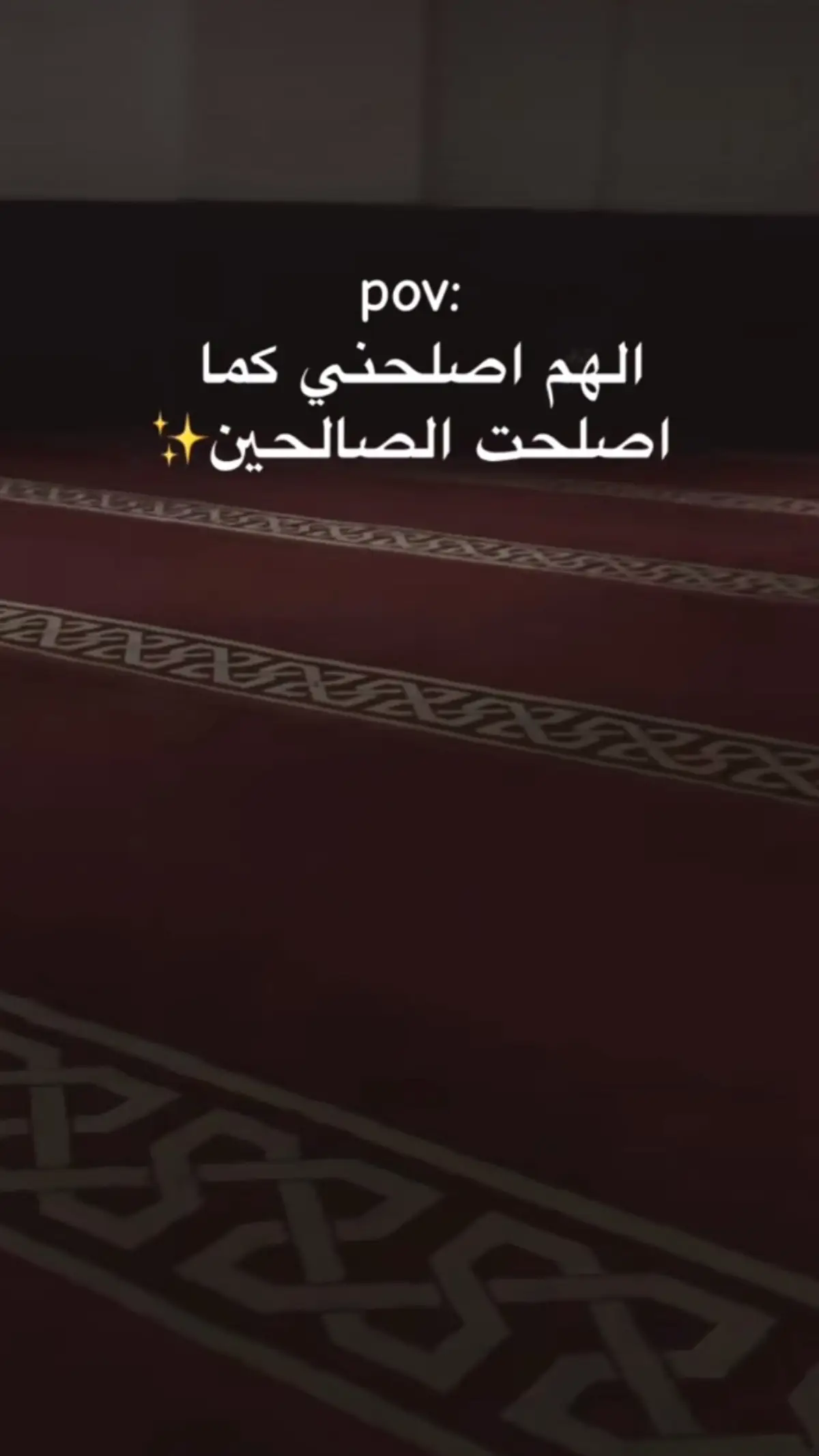 اللهم اصلحني كما اصلحت الصالحين 💗