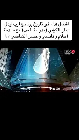 مدرسة الحب . عمار الكوفي . ارب ايدل 2014@عمار الكوفي @عمار الكوفي الاحتياطي #عمار_الكوفي #عمار_الكوفي_فانز #عمار_الكوفي_فانز🌹✌️❤️ #جيش_عمار_الكوفي❤❤ #ammar_is_١ #demetbasturk #عصافير_ديمو #viral #جيش_حسحس_يستاهل_10_اكسبلور🥹 #شعب_الصيني_ماله_حل😂😂 #اكسبلورexplore #fyp #ارب_ايدول #عراق_ايدل #عرب_ايدل #مدرسة_الحب #مدرسة_الحب♥️ #مدرسة_الحب_القيصر_كاظم_الساهر 
