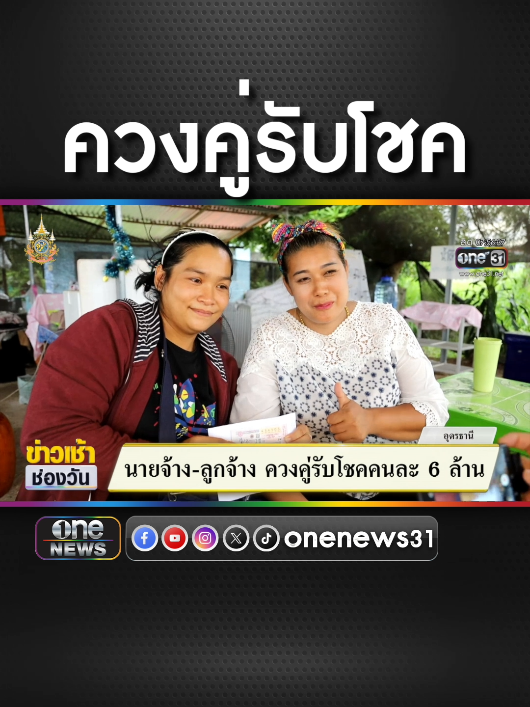 นายจ้าง ลูกจ้าง ควงคู่รับโชคคนละ 6 ล้าน  #ข่าวช่องวัน #ข่าวtiktok #สํานักข่าววันนิวส์