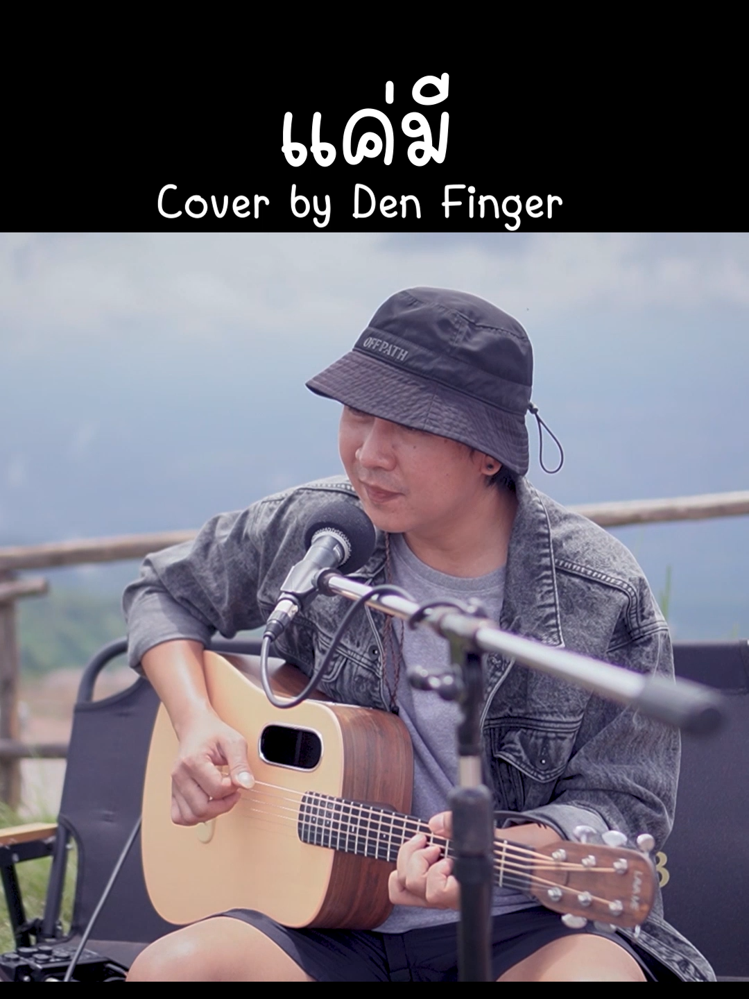 แค่มี - พลพล Cover by Den Finger #Denfinger #coversong #แค่ม