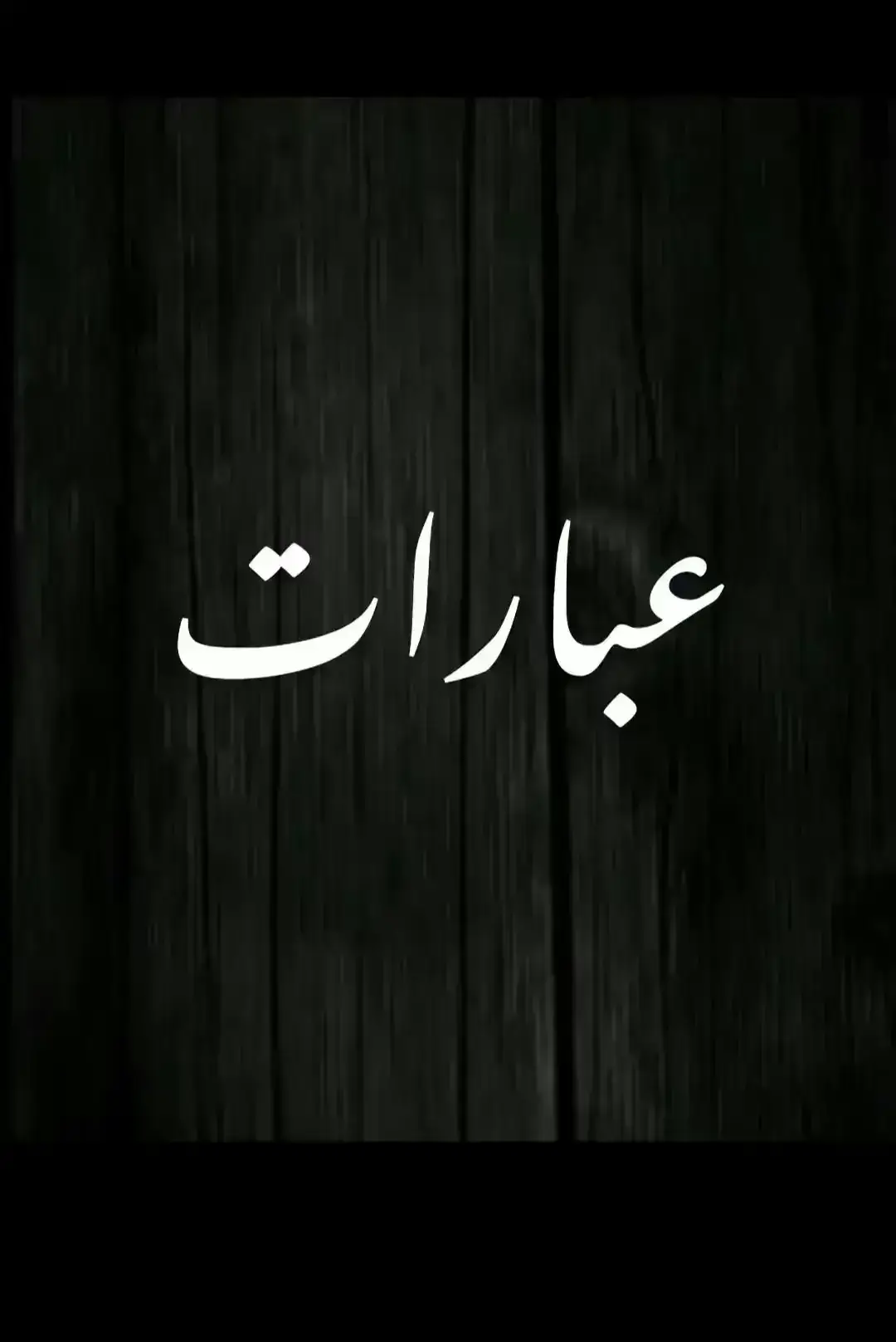 #غليص_ولد_رماح_دواس_الظلماء #عبارات_فخمه؟🖤☠️🥀⛓️ #اكسبلور #axplor #اكسبلورexplore 