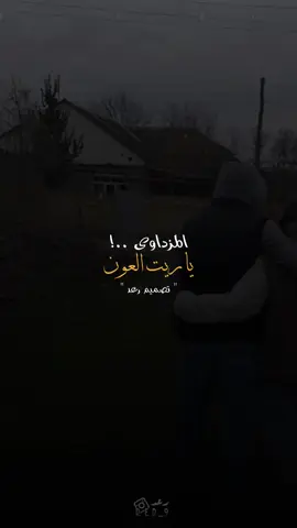 يومكم طيب مع المزداوي ، ياريت العون جزء ثالث