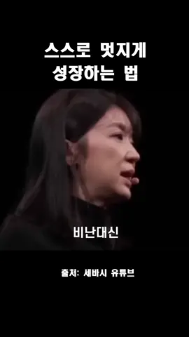 스스로 멋지게 성장하는 법