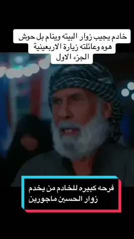 خادم يجيب زوار البيتة حته يخدمهم في زيارة الاربعينية الجزء الاول #قاسم_وليد💯 #tiktok 