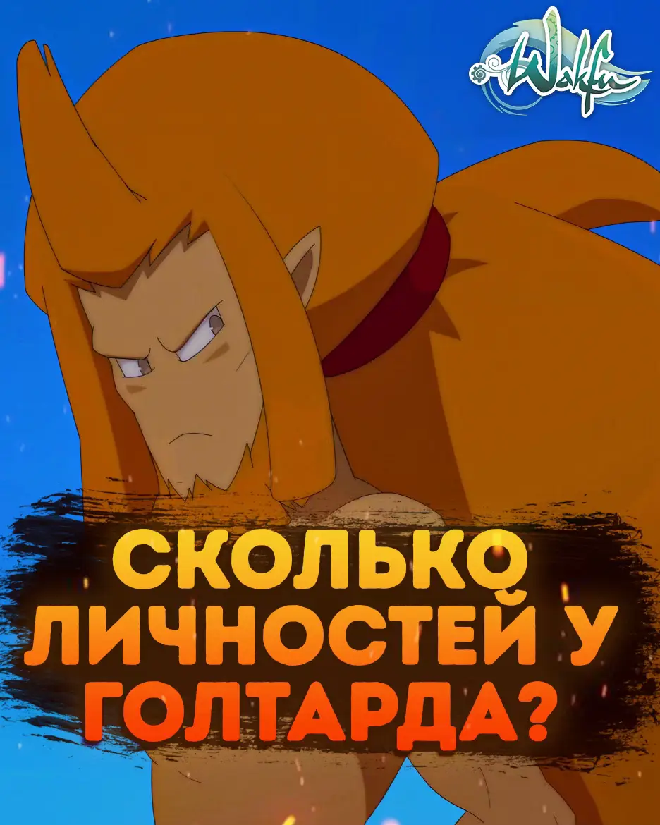 #wakfu #вакфу #wakfuedit #yugo #wakfuseason4 #wakfus4 