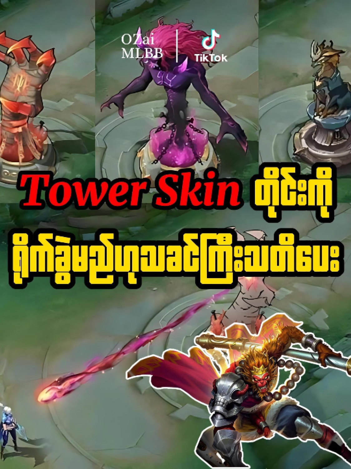 မွန်တွန်အားသခင်ကြီး Sun မှသတိပေး #mobilelegends #mlbb #ozaimlbb