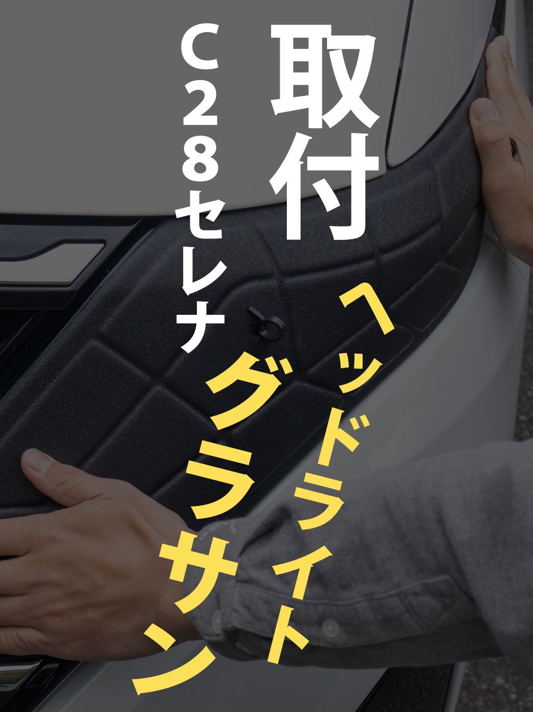 車用のサングラスって！？#セレナ #C28 #紫外線カット #ヘッドライト #カー用品  ヘッドライトを直射日光から守って劣化を防ぐ！ ヘッドライトを物理的に保護する、ヘッドライトサングラスの登場です！ ガレージがない、集合住宅で車への直射日光が避けられないなど、青空駐車をしなくてはならなくても、もう大丈夫です！ スタイリッシュな形状で見た目もよくヘッドライトを保護！青空駐車の強い味方です。 ヘッドライトの黄ばみや曇りの原因は直射日光に含まれる紫外線…。 ヘッドライトが痛んでしまうと車の価値もだだ下がり…、交換すれば10万円オーバーすることも…。 ヘッドライトサングラスを装着することで、致命傷を避けることが可能です！ 毎日装着しなくても、装着した分だけ劣化を遅らせます！ 毎日装着するのはちょっと面倒……という方でも大丈夫です！ 陽射しが強い期間だけ、長期間乗らない時だけ、あまり乗らない時だけの装着でも、十分効果があります！ 全く保護せず3年が経ち、ヘッドライトが劣化したと仮定すると、 毎日カバーで10年、年間半分のカバーで約6年、年間1/3だけカバーで約4年後もキレイなまま！ ヘッドライトの黄ばみや曇り取りに関する商品は多数販売されていますが、キレイになるのは施術をした直後の短期間だけ…。 またすぐ同じ様に劣化してしまい、そのたびに費用が……。 そこで、ヘッドライトサングラスを装備し、劣化する前からケアすることがオススメ！ 車種専用のジャストフィット設計 これまで数多くの車種専用パーツを開発・販売してきたユアーズのノウハウを詰めこんだ車種専用設計で、フィット感はジャスト！ 装着する事で見た目もスタイリッシュになるので、駐車中もだんぜんかっこよくなります！ ヘッドライトサングラスの素材には防水性、耐候性に優れたTPE(熱可塑性エラストマー)を使用。 どんな天候でもOKです！ 商品は楽天市場・ヤフーショッピング・ダイレクトショップ等で販売中！ ショップ内検索「セレナ ヘッドライトサングラス」で検索してください。