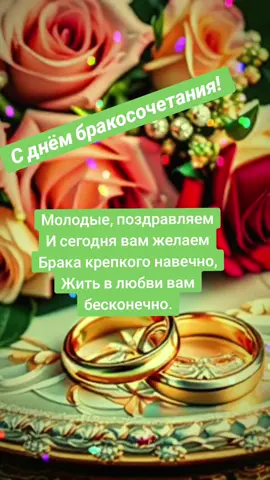 #музыкальнаяоткрытка с днём бракосочетания