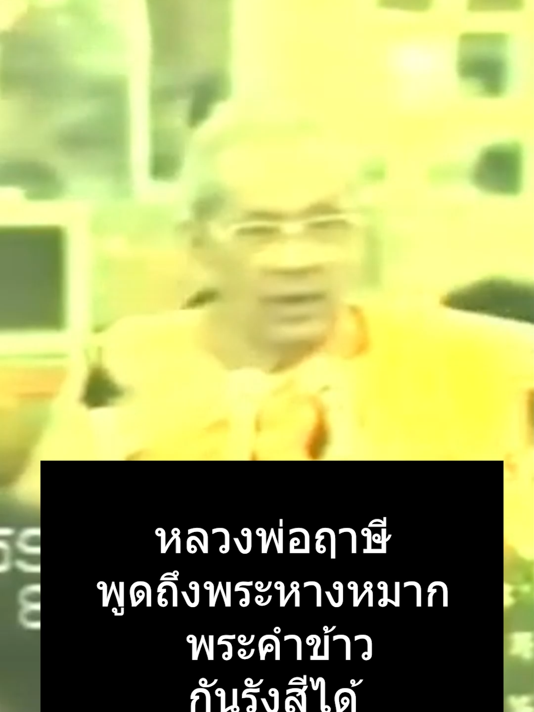 หลวงพ่อพูดถึงพระหางหมาก พระคำข้าวกันรังสีได้ #ธรรมะวันละนิด #หลวงพ่อฤาษี #หลวงพ่อพระราชพรหมยาน #หลวงพ่อวัดท่าซุง #วัดท่าซุง #หลวงพ่อตอบปัญหาธรรม