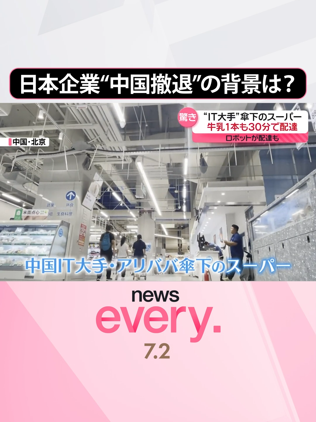 中国では先月、上海で27年営業を続けた#伊勢丹が閉店しました。さらに#モスバーガーも中国から撤退したことが分かりました。中国で閉店に追い込まれる日本の小売店。背景には一体何があるのでしょうか？#日テレnews#tiktokでニュース