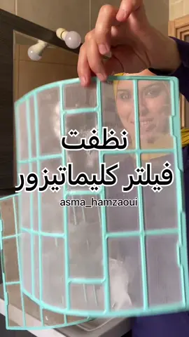 نظفت فيلتر كليماتيزور @asma hamzaoui @asma hamzaoui @asma hamzaoui #نصائح #روتينات #افكار_منزلية_سهلة #تنظيف_البيت #روتين_شهري 