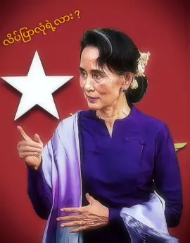 AUNG SAN SUU KYI 👸 MYANMAR PEOPLE'S LEADER 🇲🇲 SPEECH 🗣 #AUNGSANSUUKYI  #OURLEADER  #LEADER  #DEMOCRACY  #WENEEDDEMOCRACY  #SPEECH  #WEFIGHT  #CDM  #TZAG  #EDIT  #AITOOLS  #2024 