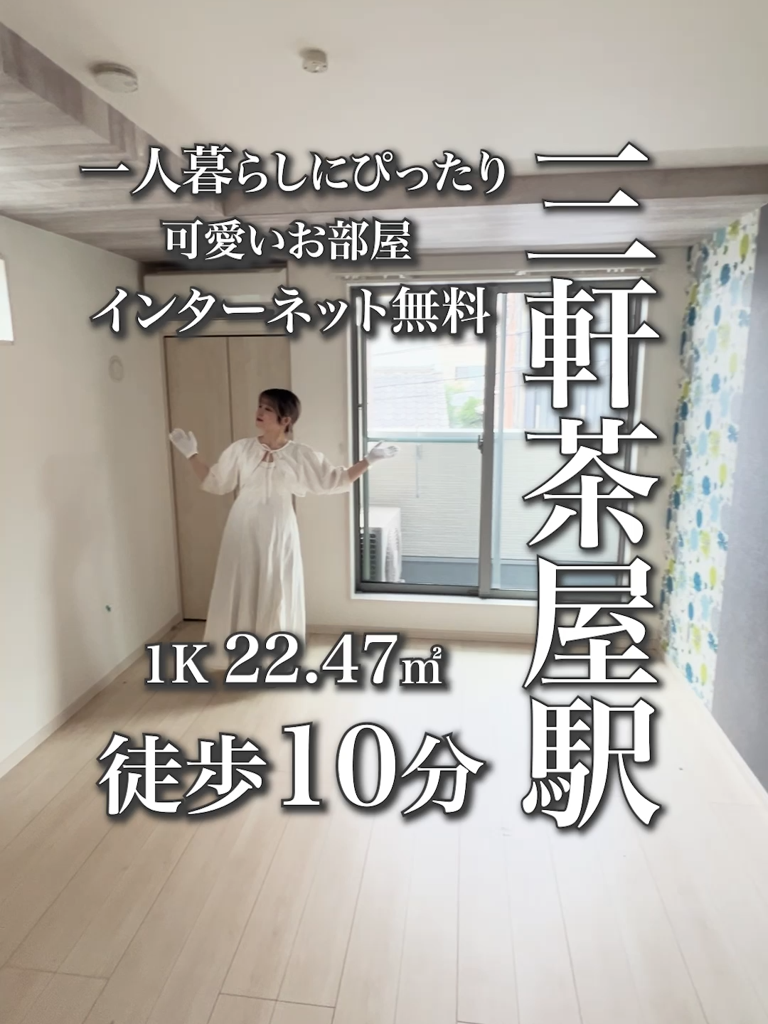 一人暮らしにぴったり👀 三軒茶屋徒歩10分のおすすめ1Kのご紹介💁‍♀️ #お部屋探し #一人暮らし #ルームツアー #物件紹介 #不動産