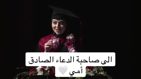 الى صاحبة الدعاء الصادق …🤍#أمي #حبيبة_فارس #explore #تخرج #graduation #حفلة_تخرج #كلمة_التخرج #2024  #الامارات #منح 