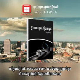 ក្លាយជាអ្នកស៊ើបអង្កេត “Work Like A Spy” បង្ហាញប្រាប់ពីរបៀបស្វែងរកព័ត៌មានសំខាន់ ដើម្បីមានប្រៀបជាងអ្នកដទៃ និងងាយស្រួលក្នុងការសម្រេចចិត្ត