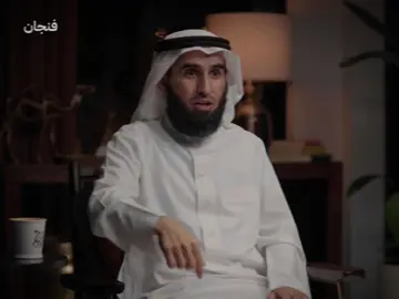 والله والله ان كل علاقة بدايتها لاتُرضي الله نهايتها لن تُرضيك 🫵🏻#ياسر_الحزيمي #بودكاست_فنجان #كلام_جميل 