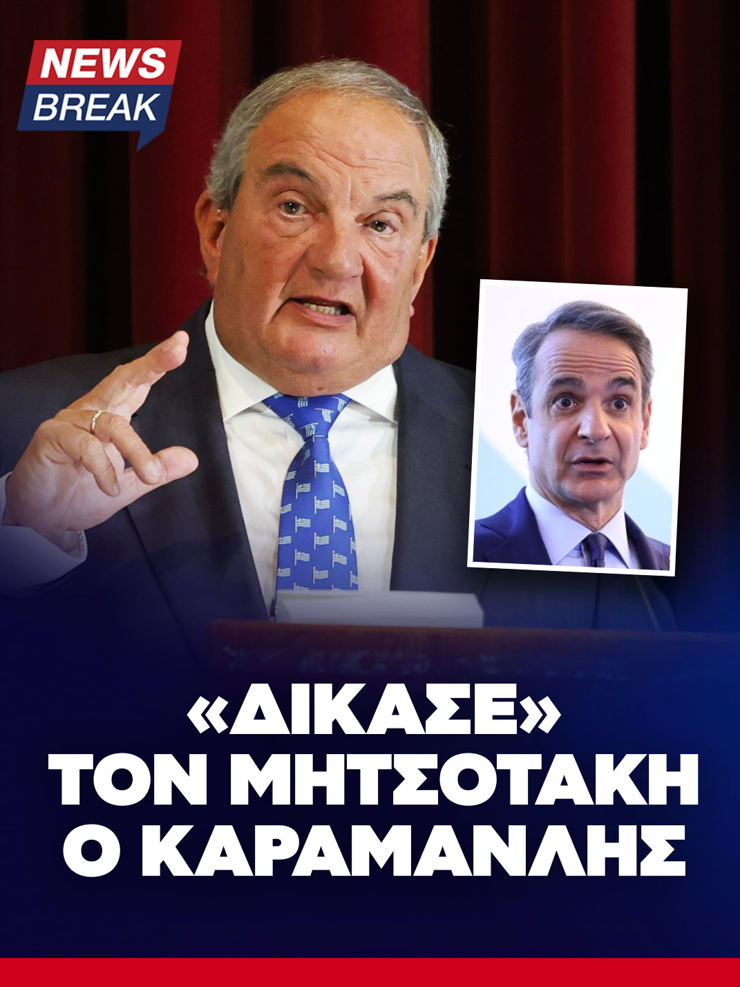 «Δίκασε» τον Μητσοτάκη ο Καραμανλής!  #newsbreak #news #newsbreakgr #fy #greece #greeks #greek #fyp #greektiktok #tiktokgr #ellada