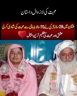 Muhbat Ki story 70 saal K baby ne 28 saal ki Larkin se Shadi kr li#marraige #fyp #viral #sadstory #pknews #shadi #lovemarriage 
