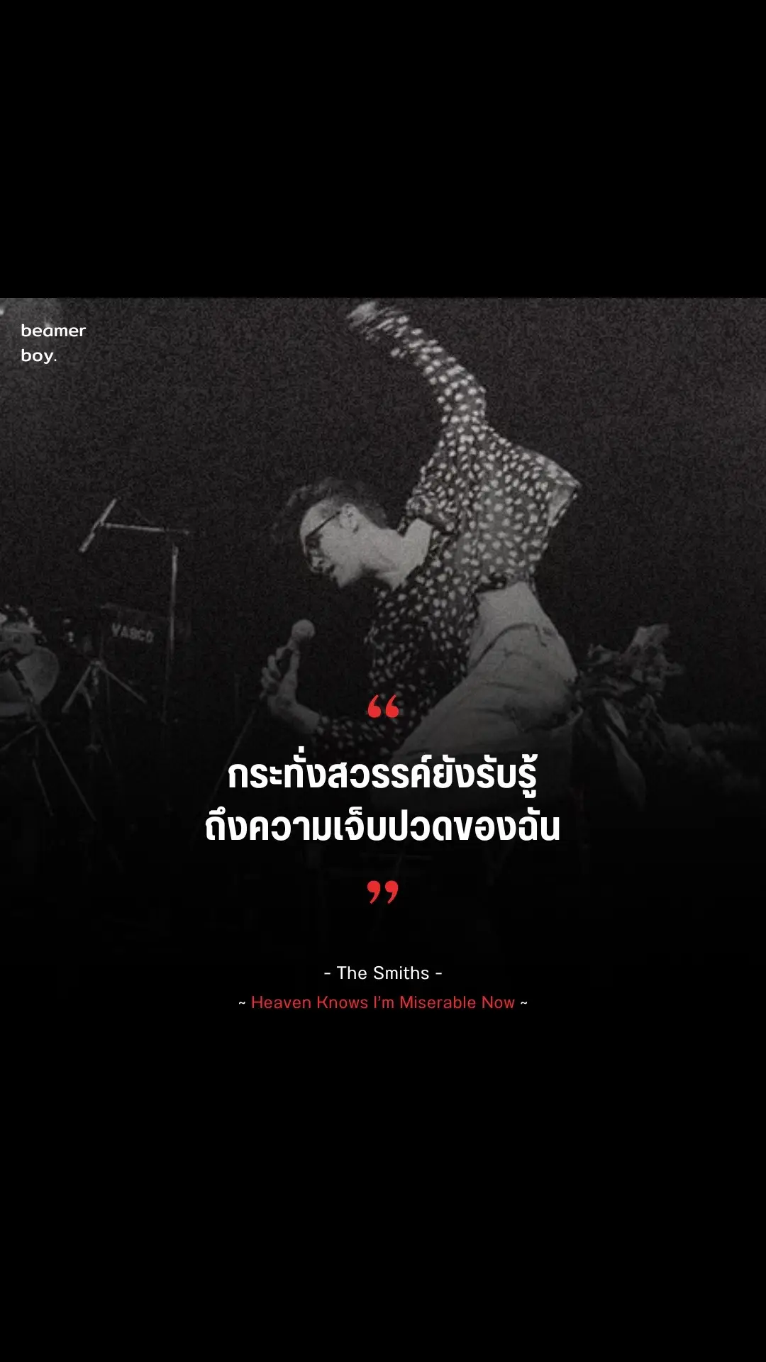 “ And heaven knows I'm miserable now ” The Smiths – Heaven Knows I'm Miserable Now * กระทั่งสวรรค์ยังรับรู้ถึงความเจ็บปวดของผม ;( 🎧 // youtu.be/TjPhzgxe3L0?si=Yuy07wSiJwNSgRkT instagram // instagram.com/beamerboyplaylist tiktok // tiktok.com/@beamerboyplaylist facebook // facebook.com/profile.php?id=61558946247791 contact // instagram.com/nantawit_d #song #meaning #thai #thaisong #แปลเพลง #เพลง #thesmiths 