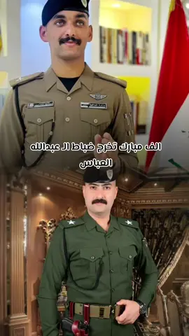 #CapCut #تخرج ضباط البو عبدالله العباس #الشعب_الصيني_ماله_حل😂😂 