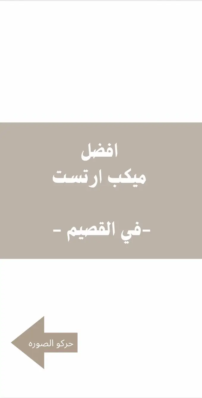 المتميزات عندنا بالميكب في القصيم اعطونا آرائكم عنهم 🤍#القصيم #بريده #عنيزه #الرس #البكيريه #المذنب #رياض_الخبراء #اكسبلور #اكسبلورexplore #explore 