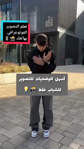 💡📲📸 تعلم التصوير في الشارع  #mobilephotography #photography #tipsandtricks #tutorial #fyp 