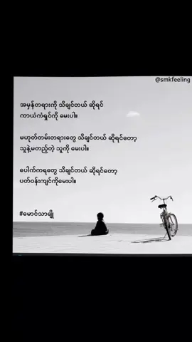 အမှန်တရားကို သိချင်တယ် ဆိုရင်  ကာယံကံရှင်ကို မေးပါ။ မဟုတ်တမ်းတရားတွေ သိချင်တယ် ဆိုရင်တော့  သူနဲ့မတည့်တဲ့ သူကို မေးပါ။  ပေါက်ကရတွေ သိချင်တယ် ဆိုရင်တော့  ပတ်ဝန်းကျင်ကိုမေးပါ။ #မောင်သာချို