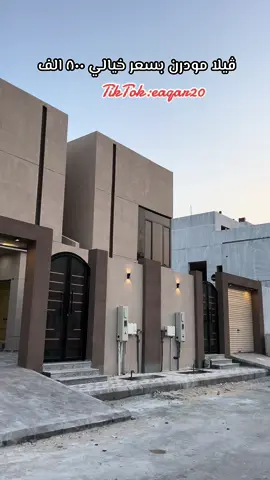 اعلان للبيع ڤيلا مودرن- الخبر - العزيزيه  - مساحه ٢١٢  متر مربع - السعر ٨٠٠ الف  قابل للتفاوض متوفر جميع الخدمات الماء والكهرباء والصرف - عمر العقار جديد  #الخبر_الشرقيه #الخبر_الدمام_الشرقيه #عقارات_الشرقية #فلل_مميزة #مستشارك_العقاري_للتسويق #فلل_مودرن #عقارات_السعودية #عقارات_السعودية #vairal #fpy #explore #الدمام 