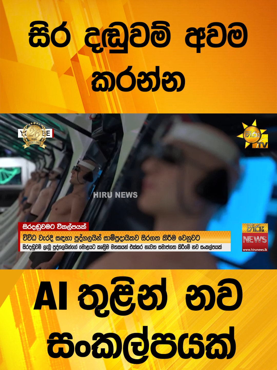 #HiruMedia #2024 #LKA #Srilanka #TruthAtAllCosts #srilanka #news #Hirunewssinhala #TikTokTainment #WhatToWatch #longervideo#SriLankaNews #TrendingNews#ai #brain