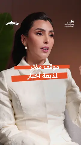 موقف مؤثر للمذيعة فاطمة فهد أثناء تقديم نشرة الأخبار 🎙️ في #بودكاست_صوت  @Mediathon | ميدياثون  برعاية ون 