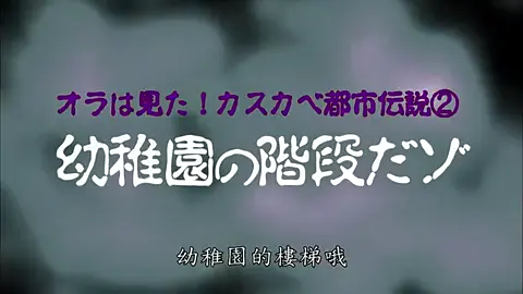 春日部都市传说2:幼稚园的楼梯哦~#蜡笔小新 #蜡笔小新中文 #蜡笔小新系列 #都市傳說 
