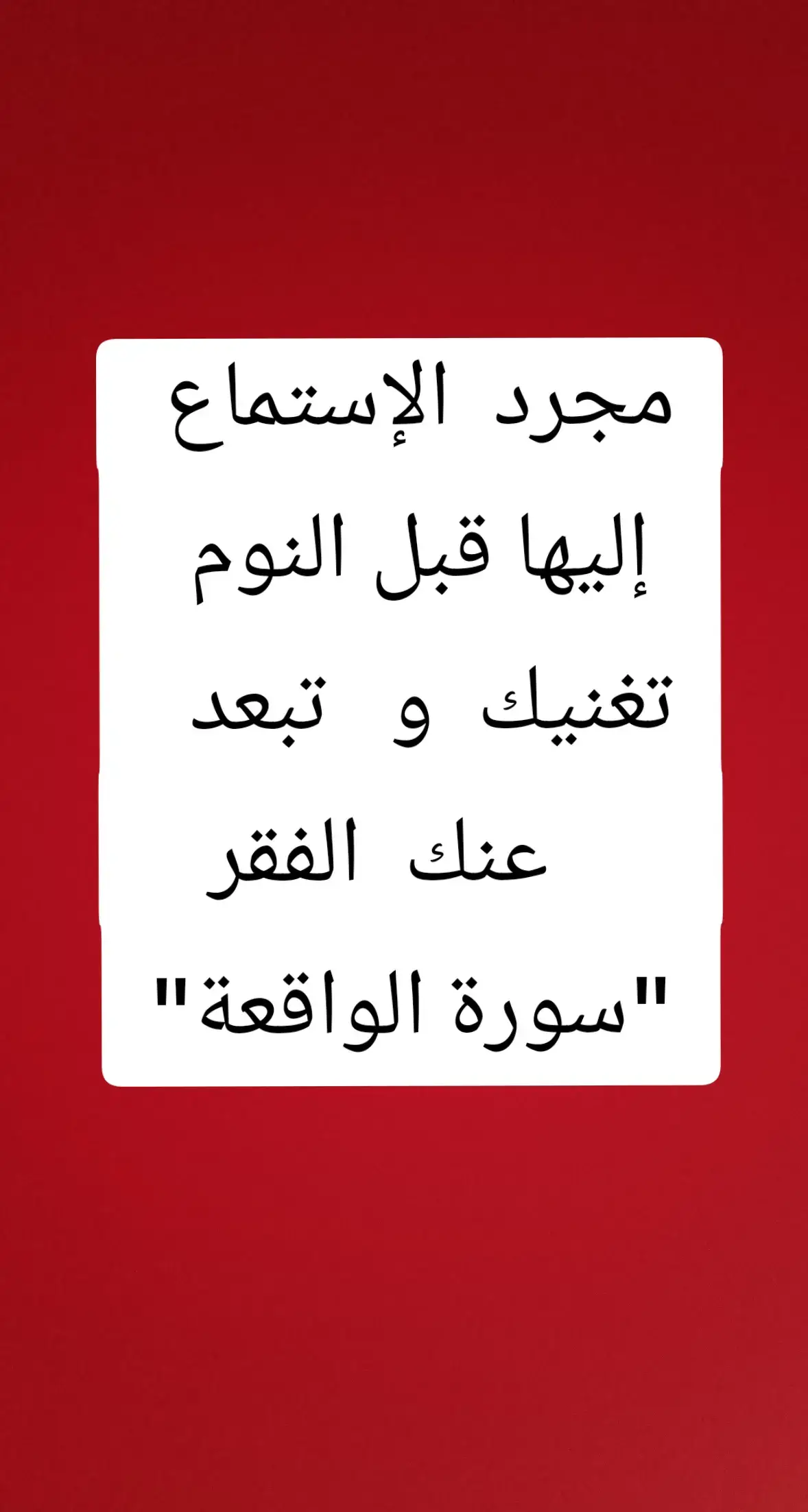 مجرد الاستماع إليها قبل النوم تغنيك عن الفقر #سورة_الواقعة #تلاوات_خاشعة #القرأن_الكريم #راحة_نفسية 