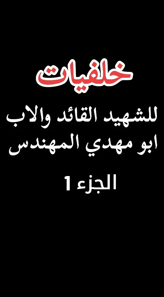 خلفيات للشهيد القائد والاب ابو مهدي المهندس  #الشهيد_القائد_ابو_مهدي_المهندس #خلفيات #ولد_الشايب #قائد_الحشد_الشعبي_المقدس💛🇮🇶💔 #ولد_الشايب_ابناء_المهندس_الحشد_الشعبي #لايك_متابعه_اكسبلور #اكسبلورexplore #لايك__explore___ #لايك #لايكات #اكسبلور_تيك_توك #ياحسين #ولد_الشايب_ابو_مهدي_المهندس 