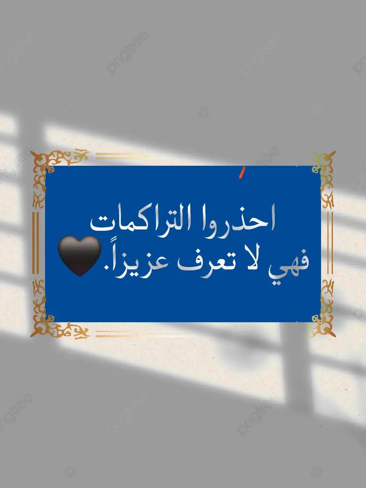 احذروا التراكمات ، فهي لا تعرف عزيزاً.🖤