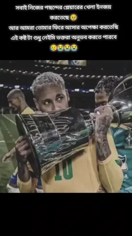 সবাই নিজের পছন্দের প্লেয়ারের খেলা ইনজয় করতেছে 🥹 আর আমরা তোমার ফিরে আসার অপেক্ষা করতেছি এই কষ্ট টা শুধু নেইমি ভক্তরা অনুভব করতে পারবে 😥😭😭😭#neymar #brazil #football #trendingvideo #foryoupage #foryou #fyp #নেইমার_জুনিয়র🔥💖🇧🇷🤟 #ব্রাজিলের🇧🇷_সাপর্টাররা_সাড়া_দাও #bangladesh 