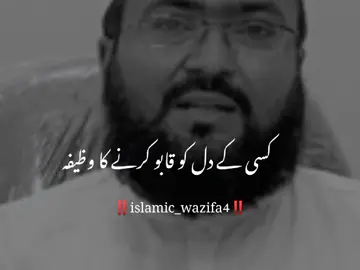 😘❤️ #wazifa #islam #islamic #islamic_video #fyp #foryou #foryoupage #viral #trend #tiktok #muftitariqmasood 