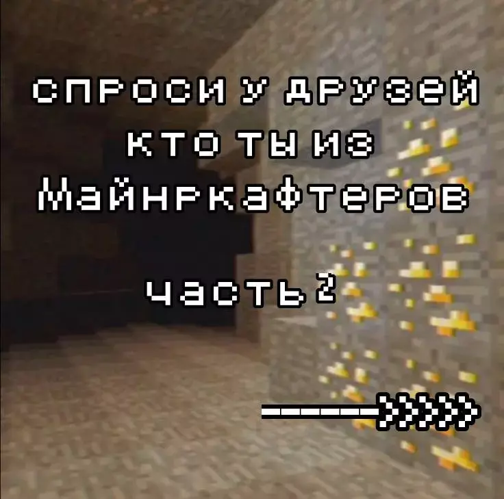 1 часть залетела🤯.. вот вам вторая^^ простите за ошибку в начале.#продвижение #рекомендации #fyp #tastycompot #хочуврек #майнкрафтеры #майнкрафт #ктоты #выбирашки #fyp #говрекомендации #популярное #реко #продвижение 