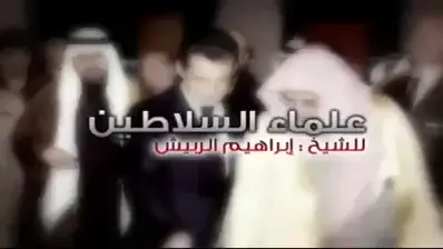 #إبراهيم_الربيش #الربيش #علماء_السلاطين #المداخلة_شرار_الخلق #الأثري #عمار_الخالدي #عبدالمؤمن_الأثري 