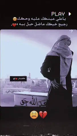 ياعلي عينك عليه وحك رجيج خيك ماضل حيل بيه 💔🕊.  .صعدوه.  . قديم.  . #سماوه_ولايتي🤍🧿 #لايك_متابعه_اكسبلور #سماوه_ناصريه_بغداد_بصره_عماره_نجف #طششونيي🔫🥺😹💞التخمط🌝💆🏻‍♀️🔫 #الشعب_الصيني_ماله_حل😂😂 #حجي_ابو_نسر @ألحجي ابو نسر 