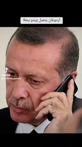 #اردوغان_تركيا🇹🇷 #يتصل #شو #رئيك 