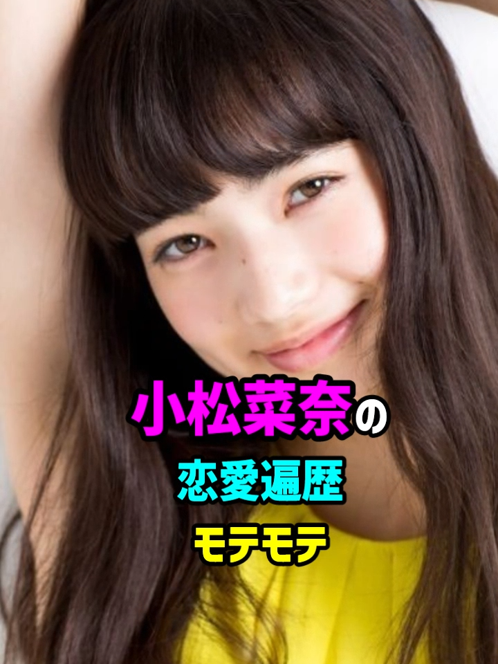 【芸能人の秘密の恋愛事情】小松菜奈の恋愛遍歴　#女優 #モデル #フォローお願いします