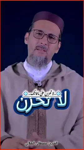 لاتحزن على مافاتك فالخير فيما اختاره الله لك..💠✅️ #الشيخ_مصطفى_الهلالي حفظه الله  . . . #fypシ゚viral #foryou #الصبر #العلاقات_الناجحه 